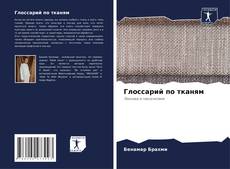 Buchcover von Глоссарий по тканям