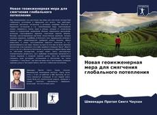 Buchcover von Новая геоинженерная мера для смягчения глобального потепления