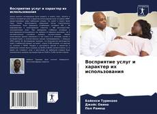 Copertina di Восприятие услуг и характер их использования