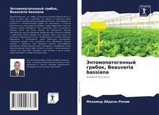 Copertina di Энтомопатогенный грибок, Beauveria bassiana