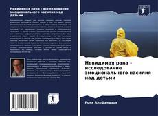 Copertina di Невидимая рана - исследование эмоционального насилия над детьми