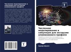 Copertina di Численное моделирование и симуляция для экструзии алюминиевого профиля