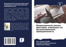 Bookcover of Медиационный анализ факторов, влияющих на организационную приверженность