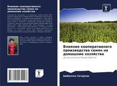 Bookcover of Влияние кооперативного производства семян на домашние хозяйства