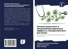 Bookcover of Антиоксидантные и иммуномодулирующие эффекты лекарственного растения