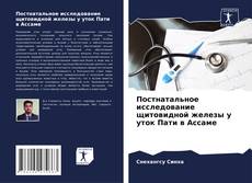 Buchcover von Постнатальное исследование щитовидной железы у уток Пати в Ассаме
