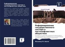 Bookcover of Реформирование государственного сектора в постконфликтных обществах