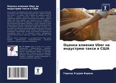 Borítókép a  Оценка влияния Uber на индустрию такси в США - hoz
