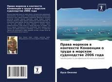 Обложка Права моряков в контексте Конвенции о труде в морском судоходстве 2006 года