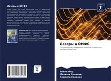 Capa do livro de Лазеры в ОМФС 