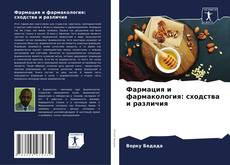 Buchcover von Фармация и фармакология: сходства и различия