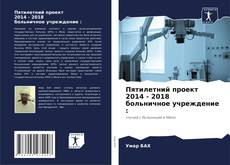 Bookcover of Пятилетний проект 2014 - 2018 больничное учреждение :