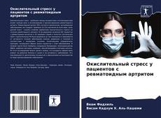 Bookcover of Окислительный стресс у пациентов с ревматоидным артритом