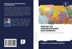 Bookcover of ФАКТЫ ОБ АФРИКАНСКОМ КОНТИНЕНТЕ