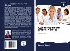 Buchcover von Удовлетворенность работой лектора