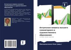 Bookcover of Актуальные вопросы высшего гуманитарного и художественного образования: