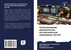Buchcover von ПРОЕКТИРОВАНИЕ ДИНАМИЧЕСКИХ РЕГУЛЯТОРОВ ДЛЯ НЕЛИНЕЙНЫХ СИСТЕМ