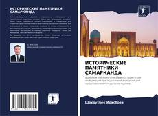 Buchcover von ИСТОРИЧЕСКИЕ ПАМЯТНИКИ САМАРКАНДА