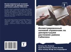 Buchcover von Иллюстрированный полевой справочник по дикорастущим растениям района Сабалока
