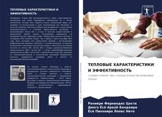 Bookcover of ТЕПЛОВЫЕ ХАРАКТЕРИСТИКИ И ЭФФЕКТИВНОСТЬ