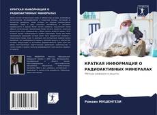 КРАТКАЯ ИНФОРМАЦИЯ О РАДИОАКТИВНЫХ МИНЕРАЛАХ的封面