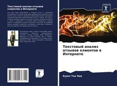 Buchcover von Текстовый анализ отзывов клиентов в Интернете