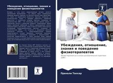 Buchcover von Убеждения, отношение, знания и поведение физиотерапевтов