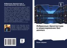 Bookcover of Избранные Архитектура и моделирование баз данных