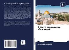 Bookcover of В свете правильных убеждений