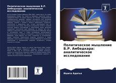 Bookcover of Политическое мышление Б.Р. Амбедкара: аналитическое исследование