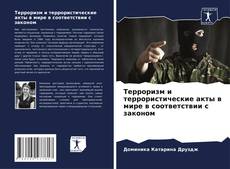Buchcover von Терроризм и террористические акты в мире в соответствии с законом