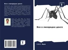 Bookcover of Все о лихорадке денге