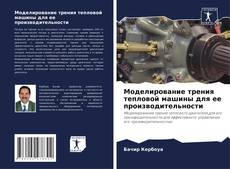 Capa do livro de Моделирование трения тепловой машины для ее производительности 