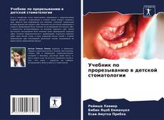 Capa do livro de Учебник по прорезыванию в детской стоматологии 