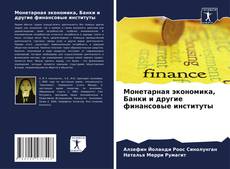 Buchcover von Монетарная экономика, Банки и другие финансовые институты