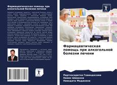 Capa do livro de Фармацевтическая помощь при алкогольной болезни печени 