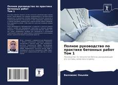 Buchcover von Полное руководство по практике бетонных работ Том 1