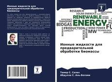 Buchcover von Ионные жидкости для предварительной обработки биомассы