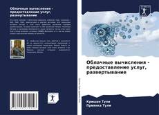 Buchcover von Облачные вычисления - предоставление услуг, развертывание