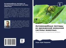 Обложка Антимикробные пептиды из врожденной иммунной системы животных