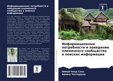 Buchcover von Информационные потребности и поведение племенного сообщества в поисках информации
