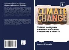 Bookcover of Знания коренных народов в области изменения климата