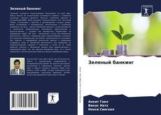 Buchcover von Зеленый банкинг