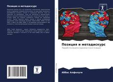 Bookcover of Позиция и метадискурс