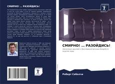 Bookcover of СМИРНО! … РАЗОЙДИСЬ!