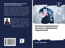 Portada del libro de Автоматизированные системы управления персоналом