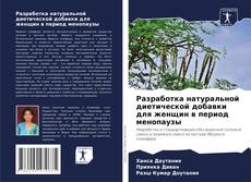 Обложка Разработка натуральной диетической добавки для женщин в период менопаузы