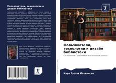 Buchcover von Пользователи, технологии и дизайн библиотеки