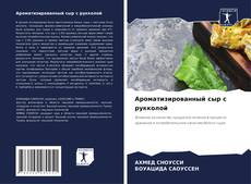Bookcover of Ароматизированный сыр с рукколой