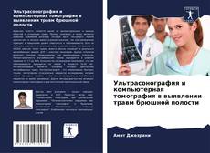 Bookcover of Ультрасонография и компьютерная томография в выявлении травм брюшной полости